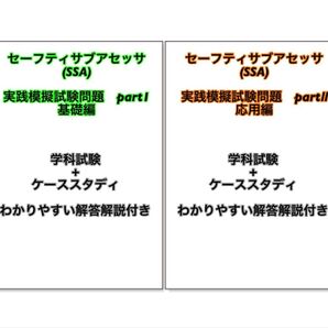 【合格続出】セーフティサブアセッサ(SSA)模擬試験問題 2回分セット販売