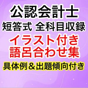 【大好評】公認会計士短答式試験 イラスト付き語呂合わせ 頻出内容厳選集