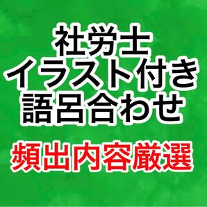 【大好評】社労士2026 イラスト付き語呂合わせ集 頻出内容厳選