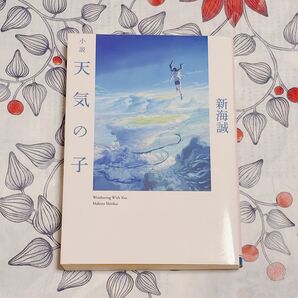 小説天気の子 (角川文庫 し57-7) 新海誠/〔著〕