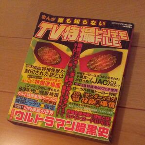 まんが誰も知らない TV特撮FILE ウルトラマン暗黒史