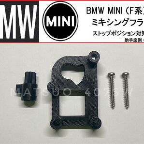 BMW MINI ミキシングフラップ ストップ位置 対策キット 左側 助手席 ミニ モーター エアコン ヒーター 故障修理 F56