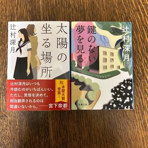 太陽の坐る場所 辻村深月 本屋大賞受賞作 鍵のない夢を見る 辻村深月 直木賞受賞作 2冊セット 文春文庫