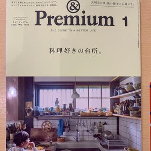 &Premium アンドプレミアム 2026年1月号 料理好きの台所
