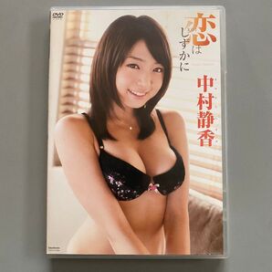 中村静香/恋はしずかに【DVD】