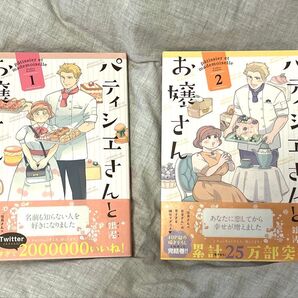 【全巻セット・新品未使用】 パティシエさんとお嬢さん 1〜2巻 銀泥 ゼロサムコミック