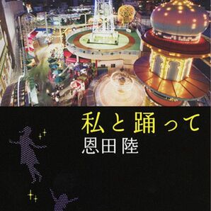 【文庫】私と踊って 恩田陸 新潮文庫