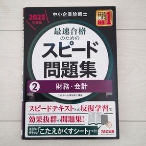 TAC 中小企業診断士 スピード問題集 2 財務・会計