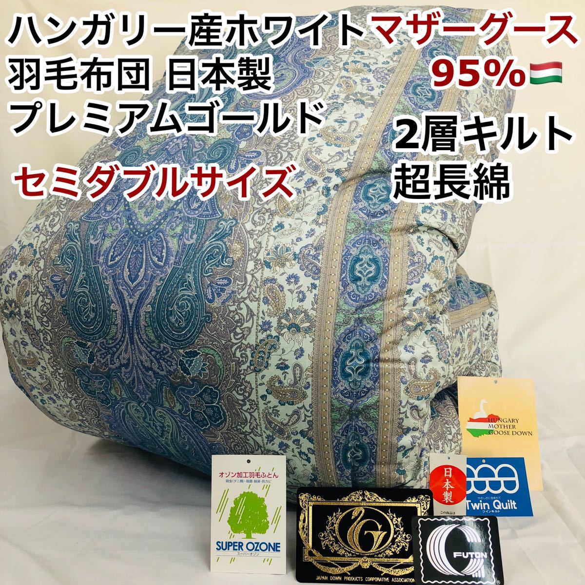 上等 KAWADA DOWN ダウンケット マザーグース95% シングル2枚セット