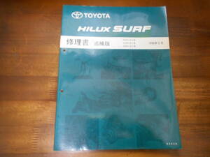 J0612 / Hilux Surf HILUX SURF RZN18#.VZN18#.KZN18# repair book supplement version 1996-5