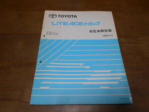 I2111 / ライトエース トラック LITE ACE KM5# YM5# YM6# CM5# CM6# 新型車解説書 1996-11