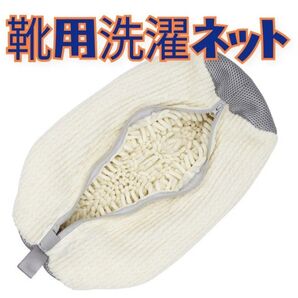 洗濯ネット シューズ スニーカー 上靴 上履き 靴用 便利グッズ 家事時短 プレゼント 洗濯機 一人暮らし ぬいぐるみ ベージュ