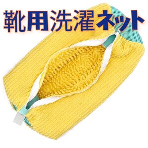 靴用洗濯ネット スニーカー 上靴 上履き 靴洗い 便利グッズ 家事時短 イエロー 子供 学生 一人暮らし プレゼント