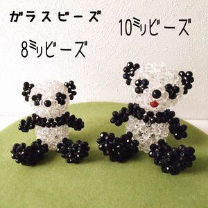 【ビーズキット】8mmガラスビーズで作るパンダ