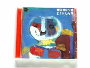 国内盤 CD【DPCD0001】坂田明トリオ / どうでしょう?! / 送料310円～