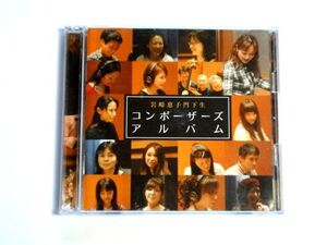 国内盤 2CD【AFP002】岩崎恵子門下生, 福神恵美子, 向谷愛子, 宇都宮伊織 / コンポーザーズアルバム / 送料310円～