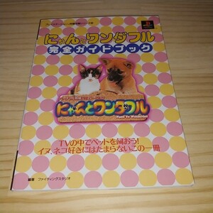 ★送料無料・攻略本★にゃんとワンダフル 完全ガイドブック プレイステーション完璧攻略シリーズ PS