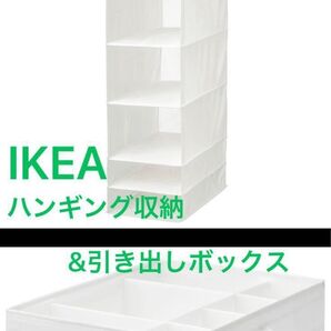 IKEA ハンギング収納 引き出しボックス セット ホワイト 吊り下げ 衣類収納