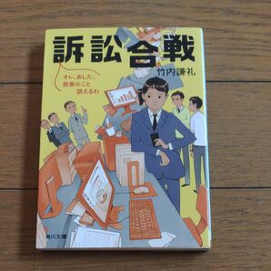 訴訟合戦 オレ、あした、部長のこと訴えるわ (角川文庫 た82-1) 竹内謙礼/〔著〕