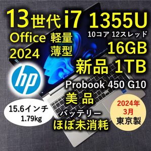2024年3月 日本製 美品 HP 爆速 13世代 i7 16GB 新品1TB Probook 450 G10