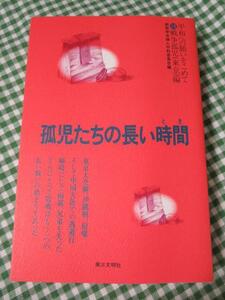 孤児たちの長い時間 平和への願いをこめて/ 創価学会婦人平和委員会