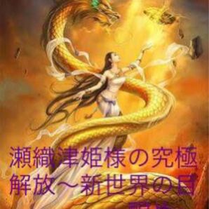 瀬織津姫様の究極解放〜新世界の目醒め〜伝授 アチューメント 認定証発行あり。