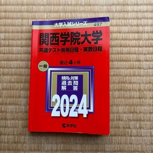 関西学院大学 共通テスト併用日程・英数日程 2024 赤本 大学入試シリーズ