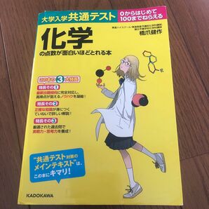 大学入学共通テスト 化学 の点数が面白いほどとれる本 KADOKAWA