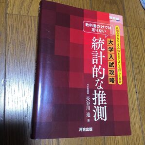 大学入試攻略 統計的な推測 河合塾 長谷川進著 河合出版
