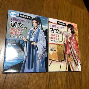 岡本梨奈の1冊読むだけで漢文・古文の読み方&解き方が面白いほど身につく本 2冊セット