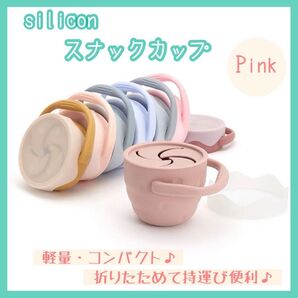 【新品】スナックカップ シリコン ピンク 折り畳み おやつカップ くすみカラー