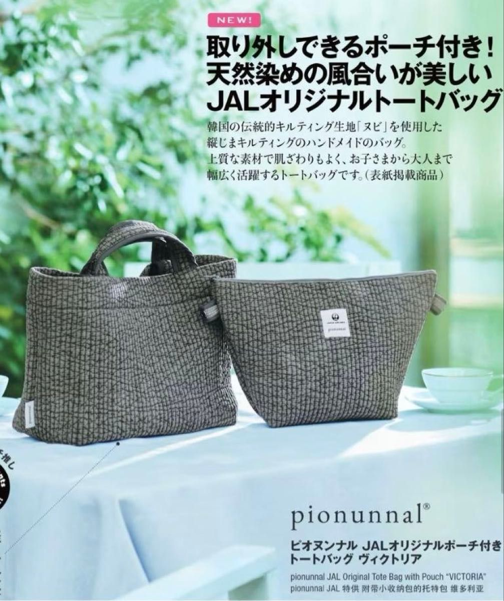 JAL　ピオヌンナル　2024年　機内販売　VICTORIA　ヴィクトリア　ダークグレー　トートバッグ
