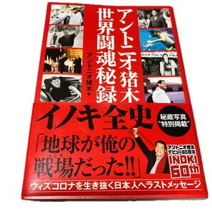 アントニオ猪木世界闘魂秘録 アントニオ猪木/著