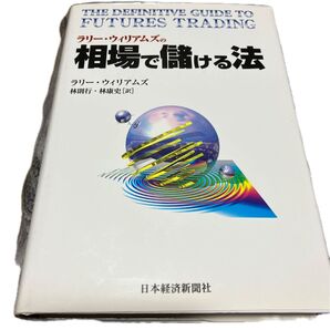 ラリー・ウィリアムズの相場で儲ける法 ラリー・ウィリアムズ/著 林則行/訳 林康史/訳