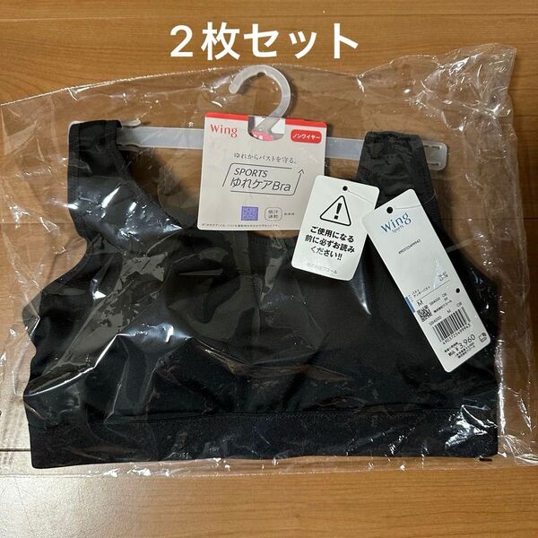 未使用品2枚セット Wing SPORTSゆれケアBra Mサイズ ワコール スポーツブラ ノンワイヤー ブラック 黒