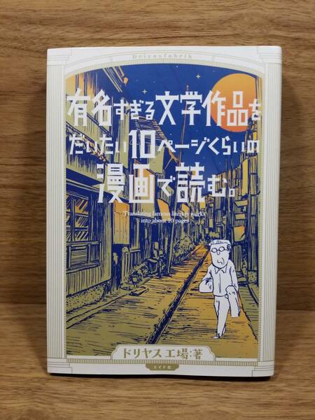 有名すぎる文学作品をだいたい10ページの漫画で読む。　ドリヤス工場 (著)