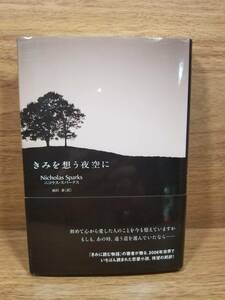 きみを想う夜空に ニコラス・スパークス／著　雨沢泰／訳