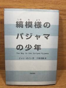 縞模様のパジャマの少年　ジョン ボイン (著) 千葉 茂樹 (翻訳)