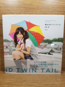 晴れのちツインテール 　 SUNNY DAY AND TWIN TAIL　古谷完