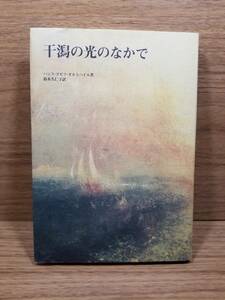 干潟の光のなかで　ハンス‐ヨゼフ オルトハイル (著) 鈴木 久仁子 (翻訳)