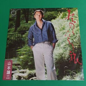 ⑨山本譲二/EPレコード/みちのくひとり旅/チェランサスの夢/ドーナツ盤#宗携レコード●シングルレコード