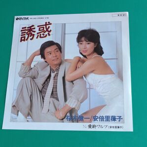 ⑰桜木健一安倍里葎子/EPレコード/誘惑/哀愁ワルツ/ドーナツ盤#宗携レコード●のシングルレコード(EPレコード)
