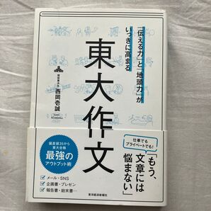 東大作文 西岡壱誠 東洋経済新報社 伝える力 地頭力 最強アウトプット術