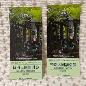 長野県茅野市蓼科高原 バラクライングリッシュガーデン入園割引券 2枚