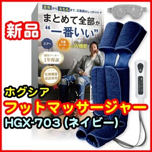 【医療機器認証】HOGXIA ホグシア フットマッサージャー 太もも・ふくらはぎ・足先対応 エア式 HGX-703 ネイビー
