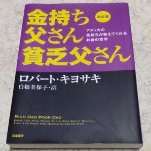 金持ち父さん貧乏父さん アメリカの金持ちが教えてくれるお金の哲学 (改訂版) ロバート・キヨサキ/著 白根美保子/訳
