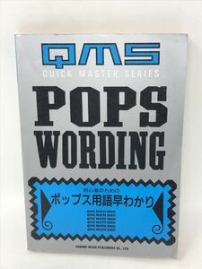 初心者のための　ポップス用語早わかり　楽譜　昭和　希少　基礎　quick master series N0633