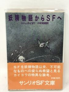 妖精物語からSFへ　サンリオ　SF文庫　1978年　初版　ロジェカイヨワ　帯つき　N0665