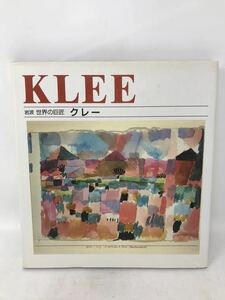 岩波 世界の巨匠シリーズ　パウル クレー　KLEE　大型画集　N0686