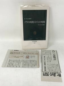 ゾウの時間ネズミの時間 サイズの生物学 中公新書１０８７ 本川達雄【著】N0694